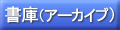 書庫