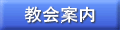 教会案内