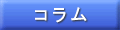 コラム