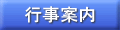 行事案内