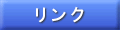 リンク