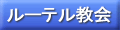 ルーテル教会