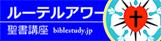 インターネット聖書講座